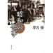 [ бесплатная доставка ][книга@/ журнал ]/ Showa. работа /.. super / работа ( монография * Mucc )