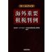 [книга@/ журнал ]/ кейс книжка за границей важное . налог штамп пример / река рисовое поле Gou / сборник работа белый &amp; кейс зарубежный закон офисная работа юрист офисная работа место / сборник работа ( монография * Mucc )