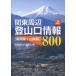 [ бесплатная доставка ][книга@/ журнал ]/ Kanto вокруг альпинизм . информация 800 сверху / вся страна альпинизм . исследование ./ сборник ( монография * Mucc )