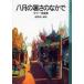 [книга@/ журнал ]/. месяц. теплота среди ужасы короткий редактирование ( Iwanami Shonen Bunko )/ золотой .. человек / сборник перевод ( детская книга )