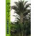[ бесплатная доставка ][книга@/ журнал ]/sago cocos nucifera 21 век. . источник растения /sago cocos nucifera ../ сборник ( монография * Mucc )