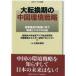 [ бесплатная доставка ][книга@/ журнал ]/ большой преобразование период. China окружающая среда стратегия - промышленность структура. преобразование .( север восток Азия изучение . документ )/ Sakura прекрасный . университет север восток Азия ( монография * Mucc )