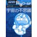 [книга@/ журнал ]/ Doraemon наука world космос. тайна ( большой * corotan )/ глициния .*F* не 2 самец /... глициния . Pro /.. Япония наука будущее павильон /.. Shogakukan Inc. Doraemon Roo 