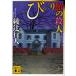 [книга@/ журнал ]/ удивлен павильон. . человек (.. фирма библиотека )/ Ayatsuji Yukito /( работа )( библиотека )