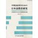 [книга@/ журнал ]/ китайский язык рассказ человек поэтому. японский язык образование изучение .. номер / китайский язык рассказ человек поэтому. японский язык образование изучение ./ сборник ( монография * Mucc )