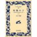 [книга@/ журнал ]/... . Hiroshima. подросток девушка. .... внизу ( широкий версия Iwanami Bunko )/ длина рисовое поле новый / сборник ( монография * Mucc )