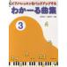 [книга@/ журнал ]/ фортепьяно * урок . резервная копия делать ..-. сборник 3/ Tamura .. скала ...( монография * Mucc )
