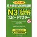 [книга@/ журнал ]/ японский язык способность экзамен рабочая тетрадь N3.. Speedmaster N3 соответствие требованиям!/ полки . Akira прекрасный / вместе работа криптомерия гора. ./ вместе работа ...../ вместе работа ( монография * Mucc )
