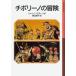 [книга@/ журнал ]/chi поли -no. приключение /. название :IL ROMANZO DI CIPOLLINO ( Iwanami Shonen Bunko )/ji