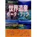 [ бесплатная доставка ][книга@/ журнал ]/ World Heritage данные * книжка 2011 год версия ( World Heritage серии )/ старый рисовое поле ../ работа старый рисовое поле подлинный прекрасный / работа World Heritage обобщенный изучение место / план * редактирование ( монография * Mucc )