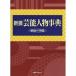 [ бесплатная доставка ][книга@/ журнал ]/ новый . актер предмет лексика Meiji ~ эпоха Heisei / день вне Associe -tsu редактирование часть ( монография * Mucc )