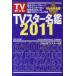 [книга@/ журнал ]/TV Star название .2011 (TOKYO NEWS MOOK через шт 203 номер TV гид )/ Tokyo News сообщение фирма ( монография * Mucc )