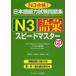 [книга@/ журнал ]/ японский язык способность экзамен рабочая тетрадь N3 язык . Speedmaster N3 соответствие требованиям!/ средний остров ../ вместе работа сосна рисовое поле ../ вместе работа высота . более того ./ вместе работа ( монография * Mucc )