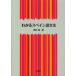 【送料無料】[本/雑誌]/わかるスペイン語文法/西川喬/著(単行本・ムック)