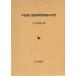 [ бесплатная доставка ][книга@/ журнал ]/ район Chugoku . промежуток бог приятный праздник .. изучение / три .../ работа ( монография * Mucc )