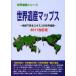 [ бесплатная доставка ][книга@/ журнал ]/ World Heritage карта s карта . смотреть yunesko. World Heritage 2011 модифицировано . версия ( World Heritage серии )/ старый рисовое поле ../ работа старый рисовое поле подлинный прекрасный / работа World Heritage обобщенный изучение место /