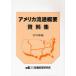 [ бесплатная доставка ][книга@/ журнал ]/ America Ryuutsu краткое изложение материалы сборник 2010 год версия / Ryuutsu экономика изучение место ( монография * Mucc )
