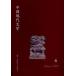 [ бесплатная доставка ][книга@/ журнал ]/ China настоящее время литература 6(2010Autumn)/ China настоящее время литература письменный перевод ./ редактирование ( монография * Mucc )