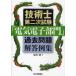[ бесплатная доставка ][книга@/ журнал ]/ технология . второй следующий экзамен [ электрический электронный группа ] прошлое проблема ответ пример сборник / Fukuda .( монография * Mucc )