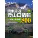 [ бесплатная доставка ][книга@/ журнал ]/ Kanto вокруг альпинизм . информация 800 внизу / вся страна альпинизм . исследование ./ сборник ( монография * Mucc )