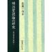 [ бесплатная доставка ][книга@/ журнал ]/ Meiji . добродетель теория. изучение - Meiji бог .. бог .-/ Sato один ./ работа ( монография * Mucc )