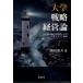 [ бесплатная доставка ][книга@/ журнал ]/ университет стратегия управление теория средний долгое время план. реальный качество . по причине management модифицировано кожа /. рисовое поле дорога Хара ( монография * Mucc )