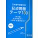 [книга@/ журнал ]/ регистрация . проблема Thema 100 готовый сборник Япония учеба за границей экзамен меры / сосна холм дракон прекрасный работа ( монография * Mucc )