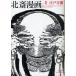 [книга@/ журнал ]/ север . манга no. 1 шт Edo 100 .( синий иллюзия . visual библиотека серии )/. орнамент север .( монография * Mucc )