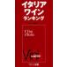 [ бесплатная доставка ][книга@/ журнал ]/ Италия вино классификация Япония внутренний ограниченная продажа версия /. название :I Vini d'Italia/.... рисовое поле .. Kato .. flat рисовое поле Кадзуко 