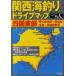 [книга@/ журнал ]/ Kansai морская рыбалка Drive карта Сикоку восток часть ( Kagawa префектура Цу рисовое поле ~ Tokushima префектура вся область ~ Kochi префектура дешево .) (.. человек Perfect Fishing Guide MAP)/.. человек фирма выпускать часть ( монография *m