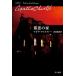 [книга@/ журнал ]/. плохой. дом /. название :PERIL AT END HOUSE ( Hayakawa Bunko Christie библиотека 6)/ Agatha * Christie подлинный мыс ..( библиотека )
