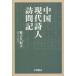 [книга@/ журнал ]/ China настоящее время поэзия человек посещать регистрация / осень ... Хара ( монография * Mucc )