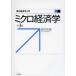 [ бесплатная доставка ][книга@/ журнал ]/ микро экономические науки ( настоящее время экономические науки введение )/ запад . мир самец ( монография * Mucc )