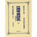 [ бесплатная доставка ][книга@/ журнал ]/ Закон о гражданском праве ( Meiji 23 год ).. сборник ...( Япония . закон материалы полное собрание сочинений другой шт 667)/. часть 4 ./ работа ( монография * Mucc )