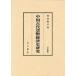 [ бесплатная доставка ][книга@/ журнал ]/ China старый плата деньги экономика история изучение (. старый . документ )/ хурма болото Youhei / работа ( монография * Mucc )