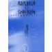 [ бесплатная доставка ][книга@/ журнал ]/ настоящее время экономика часть .. угол маркс экономические науки. essence / гора рисовое поле .. Хара / работа ( монография * Mucc )