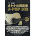 [ бесплатная доставка ][книга@/ журнал ]/ музыкальное сопровождение гитара .. язык . взрослый. супер стандартный J-POP100/sinko- музыка * развлечение ( музыкальное сопровождение * учебник )