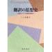 [ бесплатная доставка ][книга@/ журнал ]/ письменный перевод. мысль история близко настоящее время Германия. письменный перевод теория изучение / три  дерево дорога Хара / работа ( монография * Mucc )