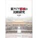 [ бесплатная доставка ][книга@/ журнал ]/ восток Азия столица замок. сравнение изучение / Хасимото ../ сборник работа ( монография * Mucc )