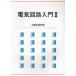 [ бесплатная доставка ][книга@/ журнал ]/ электрическая цепь введение 2/ большой бобы сырой рисовое поле выгода глава / работа ( монография * Mucc )