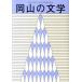 [книга@/ журнал ]/ Okayama. литература flat 22 Okayama префектура литература выбор . сборник произведений / Okayama префектура /...... префектура . культура праздник реальный ( монография * Mucc )