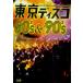 [книга@/ журнал ]/ Tokyo disco 80's &amp; 90's/ скала мыс to moa ki/ работа ( монография * Mucc )