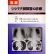 [ бесплатная доставка ][книга@/ журнал ]/ практика liu вставка . препятствие. медицинская фактический . пример . основанный . часть X линия .. диагностика. отметка / рисовое поле средний хорошо ./ редактирование ../ редактирование рисовое поле средний хорошо ./ работа ../ работа . глициния мир 