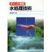 [ free shipping ][book@/ magazine ]/ water processing technology Point explanation / peace rice field . six / work ( separate volume * Mucc )