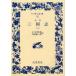 [книга@/ журнал ]/ Annals of Three Kingdoms . перевод 3 ( широкий версия Iwanami Bunko )/(.. средний Ogawa .. золотой рисовое поле оригинальный один .( монография * Mucc )