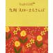 [книга@/ журнал ]/ Kyushu slow .. san .(..karu)/JTBpa желтохвост sing( монография * Mucc )