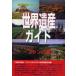 [ бесплатная доставка ][книга@/ журнал ]/ World Heritage гид Франция сборник ( World Heritage серии )/ старый рисовое поле ../ работа старый рисовое поле подлинный прекрасный / работа World Heritage общий 