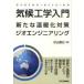 [ бесплатная доставка ][книга@/ журнал ]/ климат инженерия введение новый температура .. меры geo инженер кольцо / криптомерия гора . широкий / работа ( монография * Mucc )