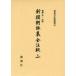 [ бесплатная доставка ][книга@/ журнал ]/ новый ... сборник все примечание .3 ( новый . фирма примечание .. документ )/.. хорошо один / примечание .( монография * Mucc )