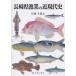 [ бесплатная доставка ][книга@/ журнал ]/ Nagasaki префектура . индустрия. близко настоящее время история / одна сторона холм тысяч ../ работа ( монография * Mucc )